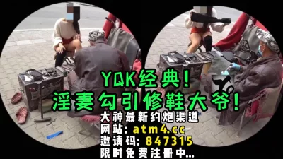 YQK经典系列！淫妻户外勾引修鞋大爷！【完整版54分钟已上传下面简阶 - 91视频|91自拍|国产自拍