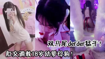 [原创]肛交18岁双马尾幼萝！每个男人的梦想！ - 91视频|91自拍|国产自拍